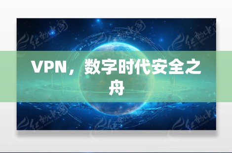 VPN，数字时代安全之舟