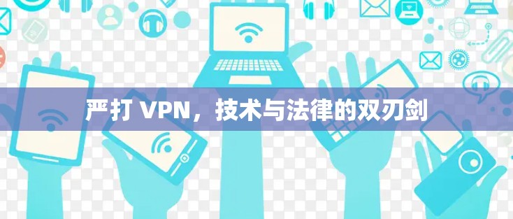 严打 VPN,技术与法律的双刃剑