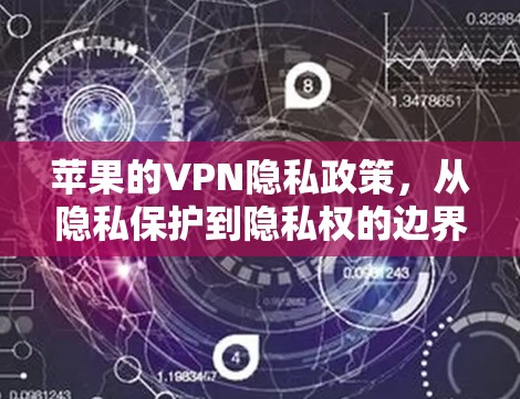 苹果的VPN隐私政策,从隐私保护到隐私权的边界