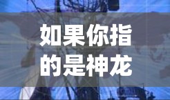 如果你指的是神龙vpn游戏的更新信息,可以前往游戏的官方网站或者官方渠道查询最新的更新日志和更新内容。此外,如果你对游戏的更新速度感兴趣,可以通过游戏论坛、社区或者社交媒体获取更多关于更新的动态