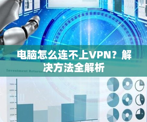 电脑怎么连不上VPN?解决方法全解析 电脑怎么连不上VPN?解决方法全解析
