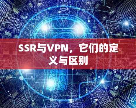 SSR与VPN,它们的定义与区别
