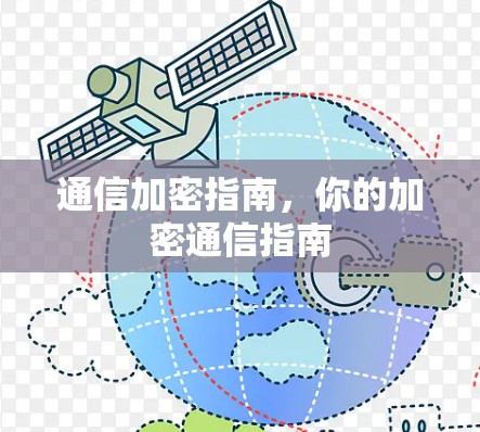 通信加密指南,你的加密通信指南 通信加密指南,你的加密通信指南