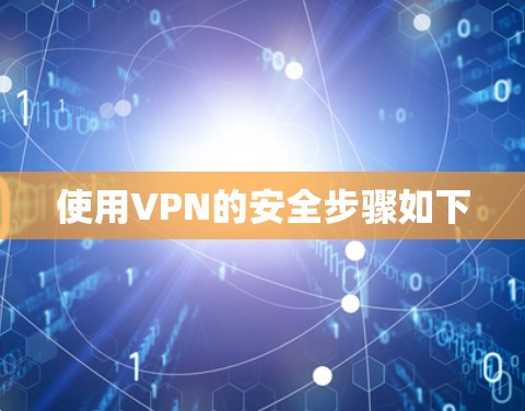 使用VPN的安全步骤如下 使用VPN的安全步骤如下