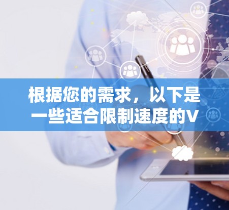 根据您的需求,以下是一些适合限制速度的VPN平台,提供IAP功能和速度控制,同时价格合理和有免费试用或会员服务,并且支持在线和在线+功能