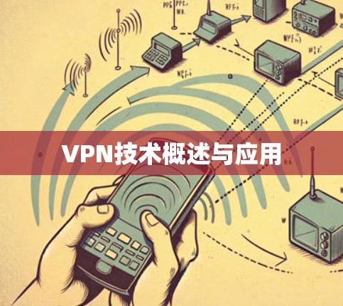 VPN技术概述与应用