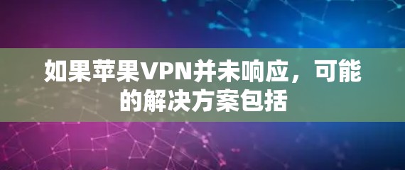 如果苹果VPN并未响应，可能的解决方案包括