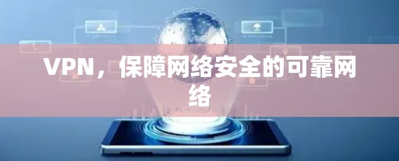 VPN，保障网络安全的可靠网络