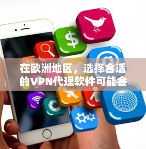 在欧洲地区，选择合适的VPN代理软件可能会有所不同，因为不同地区的网络环境和隐私保护措施可能有所不同。以下是一些可能在欧洲地区使用的VPN代理软件推荐，涵盖不同的需求和使用场景