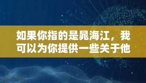 如果你指的是晁海江,我可以为你提供一些关于他的信息;如果你指的是VPN,我可以为你提供关于VPN的基本信息