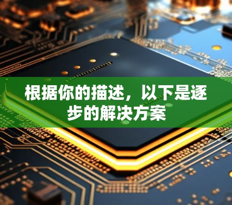 根据你的描述，以下是逐步的解决方案