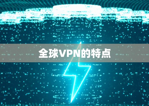 全球VPN的特点