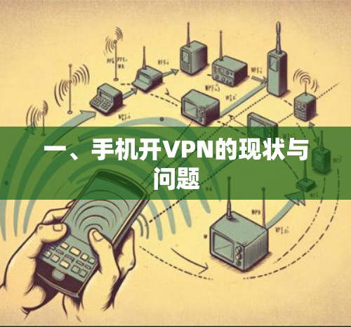 一、手机开VPN的现状与问题