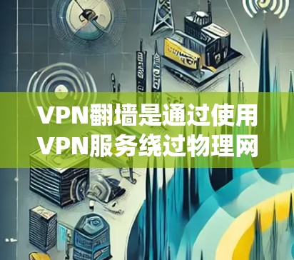 VPN翻墙是通过使用VPN服务绕过物理网络(如防火墙、入侵检测系统、物理网络等)来访问互联网的常见方式。以下是关于如何在 iPhone 上进行VPN翻墙的教程