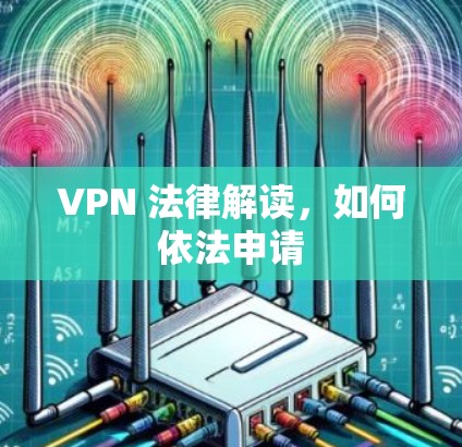 VPN 法律解读，如何依法申请