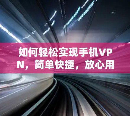 如何轻松实现手机VPN，简单快捷，放心用