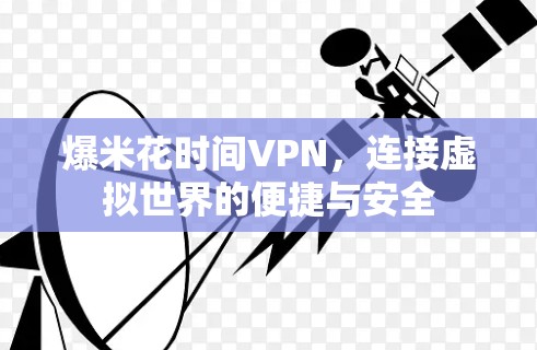 爆米花时间VPN,连接虚拟世界的便捷与安全 爆米花时间VPN,连接虚拟世界的便捷与安全