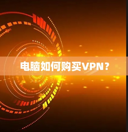 电脑如何购买VPN?