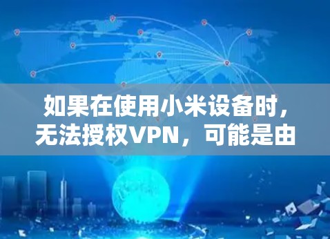 如果在使用小米设备时,无法授权VPN,可能是由于以下原因导致的