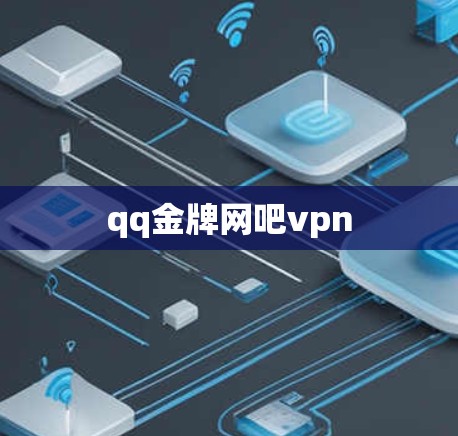 qq金牌网吧vpn qq金牌网吧vpn