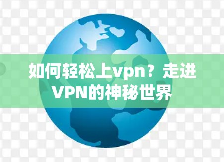 如何轻松上vpn?走进VPN的神秘世界