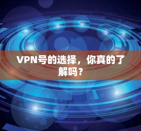 VPN号的选择，你真的了解吗？