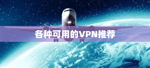 各种可用的VPN推荐 各种可用的VPN推荐