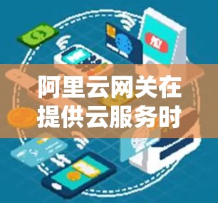 阿里云网关在提供云服务时,有几个显著的特点和功能,这些特点和功能共同构成了阿里云网关在加密传输、数据安全等方面的优势。以下是这些特点和功能的详细描述