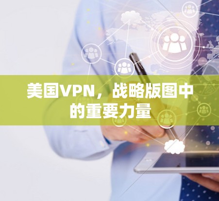 美国VPN,战略版图中的重要力量