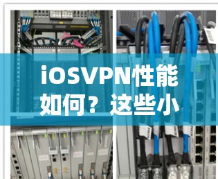 iOSVPN性能如何?这些小细节让差到不行