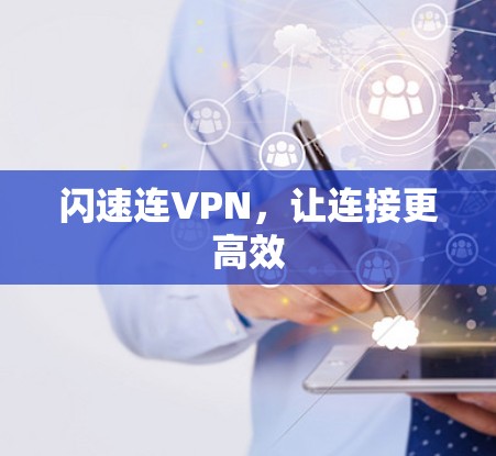 闪速连VPN,让连接更高效