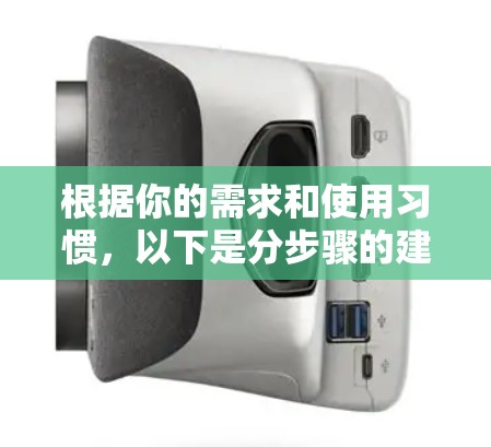 根据你的需求和使用习惯,以下是分步骤的建议