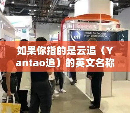 如果你指的是云追(Yantao追)的英文名称,可能是指以下内容