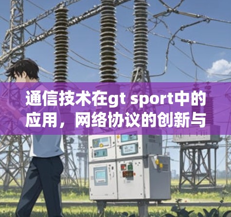 通信技术在gt sport中的应用,网络协议的创新与优化