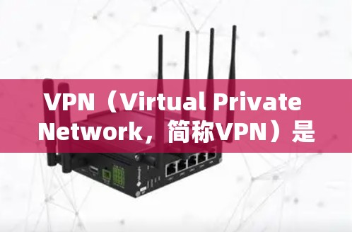VPN(Virtual Private Network,简称VPN)是一种加密传输数据的技术,通过加密将未加密的数据转换为加密后的内容,用于保护数据的安全性。以下是使用VPN的基本步骤和注意事项 VPN(Virtual Private Network,简称VPN)是一种加密传输数据的技术,通过加密将未加密的数据转换为加密后的内容,用于保护数据的安全性。以下是使用VPN的基本步骤和注意事项