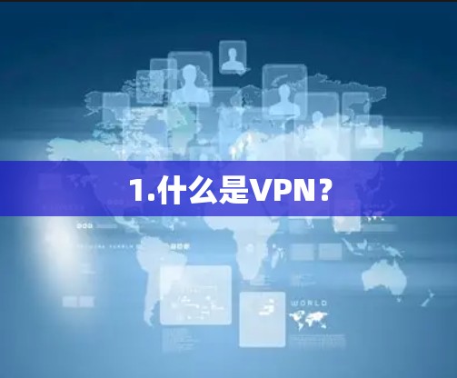 1.什么是VPN？