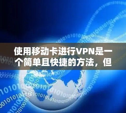 使用移动卡进行VPN是一个简单且快捷的方法,但需要谨慎,因为它缺乏专业性和安全性。以下是使用移动卡VPN的步骤和注意事项 使用移动卡进行VPN是一个简单且快捷的方法,但需要谨慎,因为它缺乏专业性和安全性。以下是使用移动卡VPN的步骤和注意事项