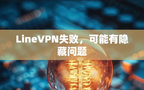 LineVPN失败,可能有隐藏问题