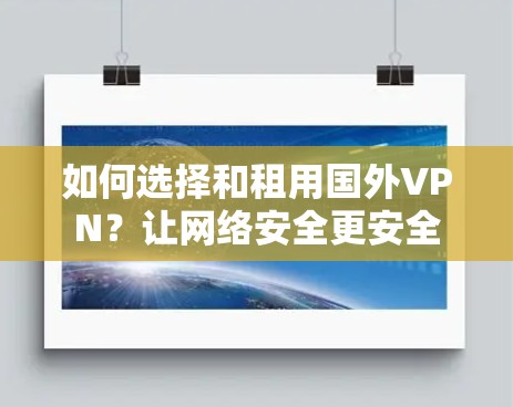 如何选择和租用国外VPN?让网络安全更安全