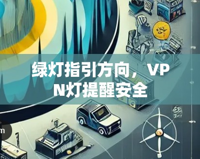 绿灯指引方向,VPN灯提醒安全