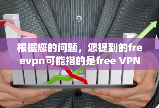 根据您的问题，您提到的freevpn可能指的是free VPN（免费VPN）以下是关于如何有效地使用一个免费VPN服务的步骤