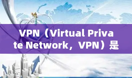 VPN(Virtual Private Network,VPN)是一种通过技术手段将普通互联网连接到私人网络,以提高安全性、访问速度或提供额外功能的服务。以下是关于VPN的一些信息和推荐