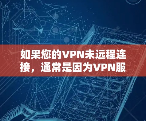 如果您的VPN未远程连接,通常是因为VPN服务器未与您连接,或者服务器被断开。以下是一些可能的解决方法