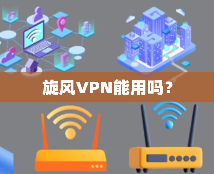 <strong>旋风VPN</strong>能用吗?