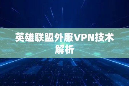 英雄联盟外服VPN技术解析