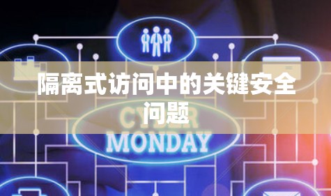 隔离式访问中的关键安全问题 隔离式访问中的关键安全问题