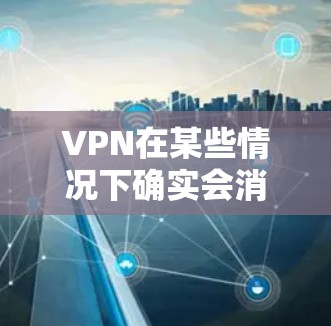 VPN在某些情况下确实会消耗电力，尤其是在连接到互联网时，会根据带宽和距离来消耗电力。以下是关于VPN是否常开费电的一些要点