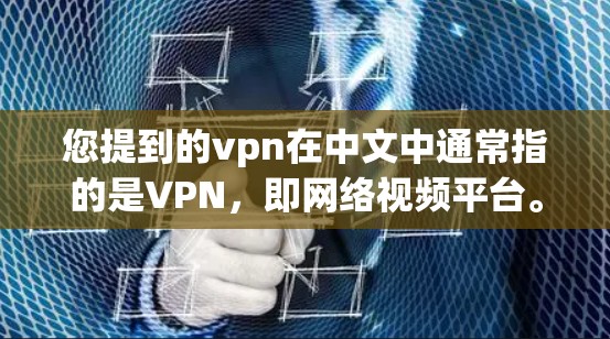 您提到的vpn在中文中通常指的是VPN,即网络视频平台。然而,您提到的改地址指的是改变物理地址的变更。这两个词在本质上是不同的概念,一个是网络服务,一个是物理地址的变化
