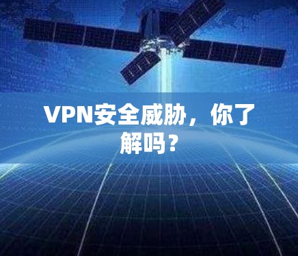 VPN安全威胁,你了解吗?