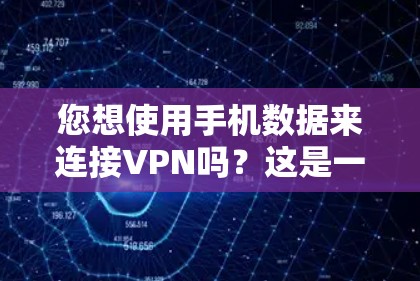 您想使用手机数据来连接VPN吗?这是一个常见的需求,因为手机数据可能被用于加密通信、视频会议或其他VPN服务。以下是一些步骤和建议,帮助您使用手机数据连接VPN
